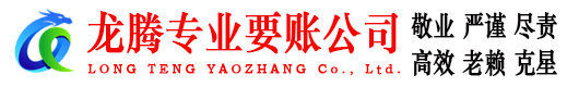 长泰龙腾要债公司